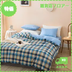 【迅速発送】三幸 掛け布団カバー シングルロング チェック柄 ブルー 通年 全開ファスナー おしゃれ 448631-K023