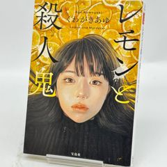 レモンと殺人鬼　くわがきあゆ　515