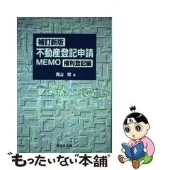 2024年最新】不動産登記申請memoの人気アイテム - メルカリ