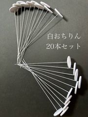 かるあ様専用　　白おちりん　20本セット