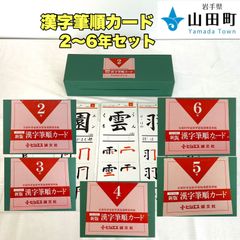 漢字筆順カード（小学2～6年）セット　ヒシエス【ork-037～041】