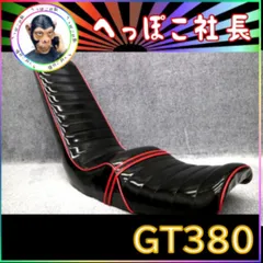 GT380 三段 シート 黒 赤 エナ / エナメル サンパチのサムネイル
