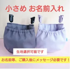 お名前入れ付き 小さめ フタなし 移動ポケット オーダー受付ページ