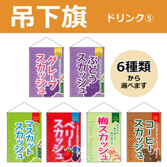 【選べるデザイン全6種類】 吊下旗 スカッシュ （受注生産品・キャンセル不可）