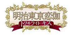 明治東亰恋伽 トワイライト・キス (初回限定版 煌メキノ鹿鳴館BOX) (特典小冊子、オリジナルドラマCD、めいこいラジオ出張版CD他 同梱) - PSP
