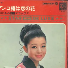 2025年最新】レコード 都はるみ アンコ椿は恋の花の人気アイテム