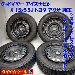 175/65R15 4本スタッドレスホイールセット　アクア　ヴィッツ等 スタッドレスタイヤ・ホイール 4本＞ 175/65R15 グッドイヤー