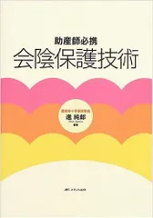 会陰保護技術―助産師必携