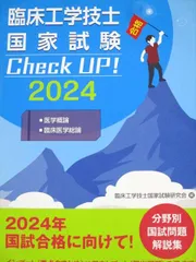 2025年最新】臨床工学技士国家試験 check upの人気アイテム