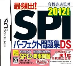 高橋書店監修 最頻出! SPIパーフェクト問題集DS 2012年度版