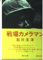 【中古本】戦場カメラマン (朝日文庫) /朝日新聞社 /石川 文洋 /K0501-241126-0087 /402260364Xのサムネイル