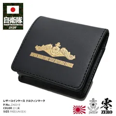 防衛省 自衛隊 グッズ 小銭入れ メンズ 財布 コインケース 手のひらサイズ 本革 牛革 メンズ財布 レザー マルチケース ドルフィンマーク 潜水艦記章 金プリント 海上自衛隊 海自 黒 ミリタリー PX品 男女兼用 メール便 ZAE018