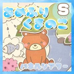 [Sサイズ] あめふりくまのこ パネルシアター