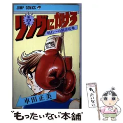 【中古】 リングにかけろ １４/集英社/車田正美 リングにかけろ ROUND14 (集英社文庫 く 17-14) | 車田 正美 |本