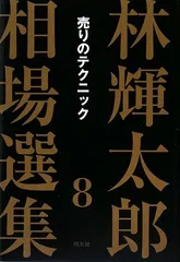 15冊　投資本　林輝太郎　他　株式　サヤ取り　空売り　うねり取り　ツナギ売買 15冊 投資本 林輝太郎 他 株式 サヤ取り 空売り うねり取り