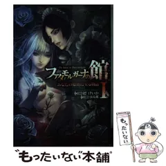 【レア】　ファタモルガーナの館　小説　初版　帯付き　4冊セット　縹 けいか Amazon.co.jp: ファタモルガーナの館 ―The house in Fata