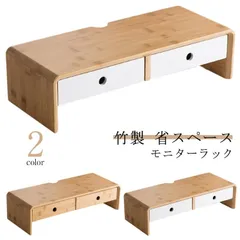 モニターラック ディスプレイ台 机上ラック モニタースタンド モニター台 デスク上 竹製 PC台 引出し付き 引出 机上台 シンプル 卓上 ナチュラル 液晶モニター台 デスク上スタンド 卓上ラック 卓#wunib2218のサムネイル