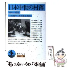 【中古】 日本中世のムラと神々/岩波書店/大山喬平 日本中世のムラと神々／大山 喬平｜人文・社会科学書 - 岩波書店
