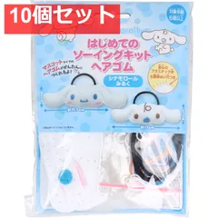 サンリオ はじめてのソーイングキット ヘアゴム シナモロール・みるく 1セット 10個セット まとめ売り