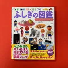 ふしぎの図鑑 小学館の子ども図鑑プレNEO　lp_c9_373