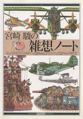 宮崎駿の雑想ノート 大日本絵画 - メルカリ