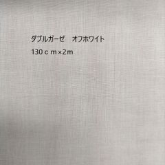 2m価格　生地　綿生地　ダブルガーゼ　オフホワイト　白　2m 広巾