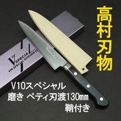 高村刃物　V10スペシャルステンレス　磨き　ペティナイフ　刃渡13cm 鞘付