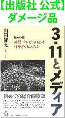 【出版社 公式】ダメージ品＊3・11とメディア 徹底検証