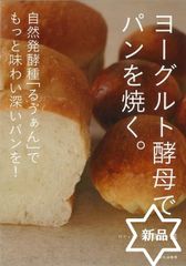 【新品】ヨーグルト酵母でパンを焼く。堀田誠