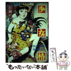少女椿 青林堂改訂版第二版 ※表現規制前 丸尾末広 - メルカリ