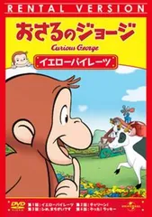 おさるのジョージ イエローパイレーツ【アニメ 中古 DVD】レンタル落ち