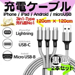 送料無料【黒・銀の2本組】 充電ケーブル 3in1 同時充電 1.2ｍ スマホ iPhone アンドロイド デジカメ type-c マイクロUSB ライトニング apple アイフォン 耐久 iOS ケーブル 充電 コード 14 13 12 11 se 本体
