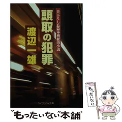 【中古】 残酷な昇格 傑作サラリーマン小説/廣済堂出版/渡辺一雄（作家） 中古】 残酷な昇格 傑作サラリーマン小説/廣済堂出版/渡辺一雄