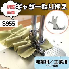 ミシン押え【ギャザー取り押え】【調整簡単】【いせ込み】フリル ミシン 押えガネ 職業用ミシン 工業用ミシン 裁縫 洋裁 手芸 ハンドメイド 便利 簡単 早い きれい 時短 【RICCO】【型番：S955】