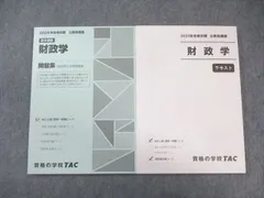 TAC 公務員講座 テキスト/問題集 財政学 2025年合格目標 状態良品 計2冊 023S4B