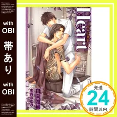 【帯あり】Heart: 白衣の選択 (CROSS NOVELS) 日向 唯稀; 水貴 はすの_07