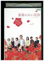 2024年最新】薔薇のない花屋 dvdの人気アイテム - メルカリ