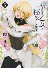 2025年最新】聖なる乙女と秘めごとを 特典の人気アイテム - メルカリ