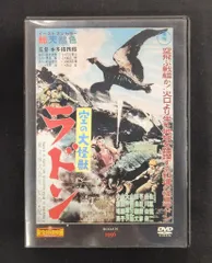(未使用･未開封品)　 空の大怪獣 ラドン og8985z M 匿名配送 DVD 空の大怪獣ラドン 東宝DVD名作セレクション