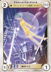 【中古】アクエリアンエイジ No.1356[C]：幽体少女