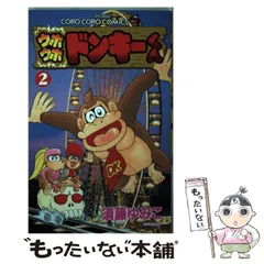 2026年最新】ウホウホドンキーくんの人気アイテム - メルカリ