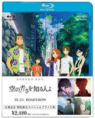 劇場版 あの日見た花の名前を僕達はまだ知らない。 期間限定スペシャルプライス版(期間限定通常版) [Blu-ray]／長