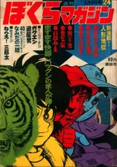 ぼくらマガジン　1970年　38号 ぼくらマガジン 1970年 38号 漫画