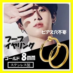 フープイヤリング ゴールド 8ｍｍ　フェイクピアス メンズ レディース 男女兼用
