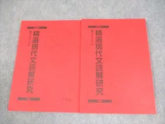 駿台 精選現代文読解研究 テキスト通年セット 状態良い 2024 計2冊 022S0B