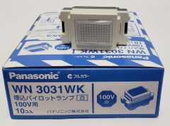 埋込パイロットランプ　WN3031WK【１個】