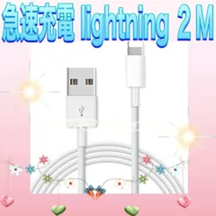 iPhone 充電ケーブル 純正 2M 急速充電 Lightning