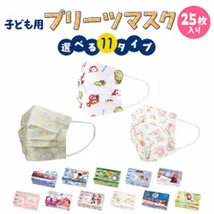 キャラクター 子供用 マスク 不織布 25枚入 全11種 ハローキティ マイメロディ ミッキー プー ドラえもん サンリオ ディズニー プリンセス プリーツマスク 使い捨て セット こども 大容量 子ども vol.2 zz003
