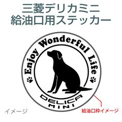 三菱デリカミニ用／給油口ステッカー wanko-01〈ワンダフルライフ〉