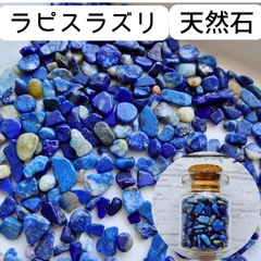 ラピスラズリ 天然石 小瓶入り 封入資材 誕生石 瑠璃 小粒 穴無し パワーストーン 青 ブルー ハンドメイド アクセサリーパーツ レジン ネイル お守り 持ち歩き 携帯 飾り 開運 浄化 強運 DIY クラフト 手芸 リメイク